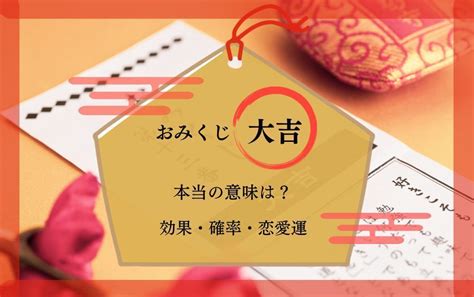 大吉 運勢|【おみくじ大吉】本当の意味は？効果・確率・恋愛・内容一覧！。